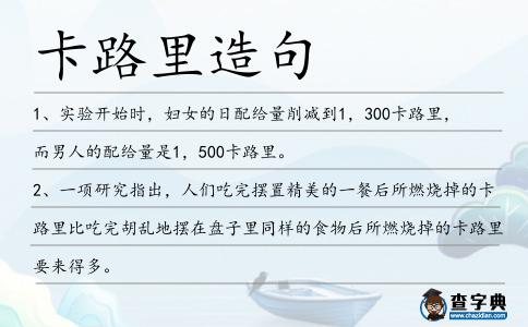 卡路里造句