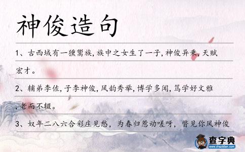神俊造句