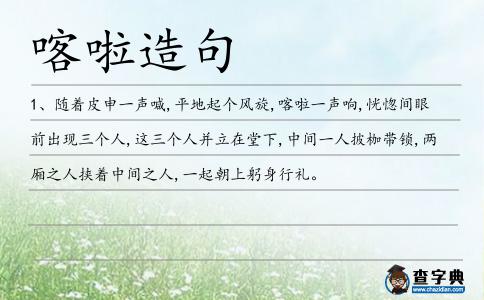 喀啦造句