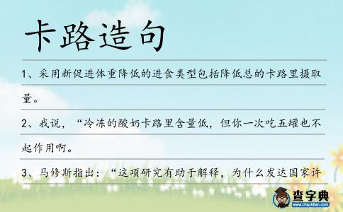 卡路造句