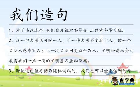 我們?cè)炀?></div>
            <p>1、為了談?wù)撨@個(gè),<span style='color: red' class='cred'>我們</span>自發(fā)組織委員會(huì),工作室和學(xué)習(xí)班.</p>
<p>2、說一句文明話可暖一人；干一件文明事受惠十人；做一個(gè)文明人感染百人；上一次文明網(wǎng)受益千萬人。文明和諧社會(huì)大廈需<span style='color: red' class='cred'>我們</span>一點(diǎn)一滴的文明基石壘砌而起。</p>
<p>3、即使這些值存儲(chǔ)為隨機(jī)編碼的，<span style='color: red' class='cred'>我們</span>也可以檢索該列的原始、解碼值。</p>
<p>4、與此同時(shí)，遠(yuǎn)處戰(zhàn)斗的喧嘩越來越響，<span style='color: red' class='cred'>我們</span>在家中正忙于擦亮餐具，拭凈那些次等的玻璃杯。</p>
<p>5、節(jié)約一度電，節(jié)儉美德現(xiàn)；浪費(fèi)一滴水，鋪張惡習(xí)隨；節(jié)省一張紙，勤儉好品質(zhì)；亂扔一粒飯，農(nóng)人淚滿面。世界勤儉日，讓<span style='color: red' class='cred'>我們</span>抵制浪費(fèi)、倡導(dǎo)勤儉！</p>
<p>6、<span style='color: red' class='cred'>我們</span>這一代人的共同信念將把<span style='color: red' class='cred'>我們</span>引向何處，并不是某一黨派的問題，而是<span style='color: red' class='cred'>我們</span>每一個(gè)人的問題，是一個(gè)有著最重大意義的問題。哈耶克</p>
<p>7、這個(gè)特別的星系團(tuán)被稱為Hickson緊密星系團(tuán)90，位于南魚座，距<span style='color: red' class='cred'>我們</span>1億光年。</p>
<p>8、岳飛是<span style='color: red' class='cred'>我們</span>的民族英雄，但金無足赤，人無完人。<span style='color: red' class='cred'>我們</span>應(yīng)學(xué)習(xí)他精忠報(bào)國(guó)的精神，在戰(zhàn)場(chǎng)上可以臨危不震，靈活運(yùn)用的卓越指揮才能和他的文學(xué)造詣以及他正直，簡(jiǎn)樸，愛國(guó)愛民愛兵的良好精神和品質(zhì)。</p>
<p>9、勒沃庫(kù)森經(jīng)理前羅馬球員沃勒爾說：“<span style='color: red' class='cred'>我們</span>可能會(huì)失去胡安，不過他現(xiàn)在還沒有決定好是去羅馬還是其他南歐俱樂部。”。</p>
<p>10、每個(gè)忙亂的表相下或許還藏著另一個(gè)自我。他們安安靜靜地活在生活的另一面，為停不下來的<span style='color: red' class='cred'>我們</span>努力保留著發(fā)光的片刻。等<span style='color: red' class='cred'>我們</span>某天終于厭倦追逐，才能相逢。陶立夏</p>
<p>11、在今日紛爭(zhēng)的世局及驚濤駭浪中，<span style='color: red' class='cred'>我們</span>極需要有一顆純樸的心及締造和平的人.</p>
<p>12、石井甲斐，26歲，靜岡縣的一名股票經(jīng)紀(jì)人，嘆道：我認(rèn)為，父母過的生活再也不會(huì)是<span style='color: red' class='cred'>我們</span>可以選擇的了。</p>
<p>13、華人超市公會(huì)只能盡最大努力來號(hào)召華人超市業(yè)者支持政府的物價(jià)政策,<span style='color: red' class='cred'>我們</span>一定會(huì)在力所能及的范圍內(nèi)為阿根廷民眾的生活做貢獻(xiàn)。</p>
<p>14、你不是說<span style='color: red' class='cred'>我們</span>都是你的子孫后輩嗎,為什么又會(huì)這么的不留情面?</p>
<p>15、暑假的一天，老師帶領(lǐng)<span style='color: red' class='cred'>我們</span>暢游了漓江。</p>
<p>16、<span style='color: red' class='cred'>我們</span>稱這時(shí)的混凝土產(chǎn)生了徐變.</p>
<p>17、<span style='color: red' class='cred'>我們</span>為什么都是這樣，明明知道不值得，還是心存期待。</p>
<p>18、古以簫怯生生地眨著眼睛，貌似很艱難地問出口，“易教授……你、你能不能把你的初夜講給<span style='color: red' class='cred'>我們</span>聽？”，全場(chǎng)嘩然。桃桃一輪</p>
<p>19、研究中<span style='color: red' class='cred'>我們</span>利用MCHP于高溫下的水解作用，順利的將MCHP細(xì)胞毒性給去除。</p>
<p>20、聯(lián)歡會(huì)上,看到小王模仿卓別林穿著大褲子搖晃走路的樣子,<span style='color: red' class='cred'>我們</span>不禁啞然失笑。</p>
<p>21、法律是保護(hù)人民的,<span style='color: red' class='cred'>我們</span>絕不能讓那幫殺人搶劫犯逍遙法外。</p>
<p>22、然而，<span style='color: red' class='cred'>我們</span>正在研究大腦中的其他幾個(gè)而且非常復(fù)雜的基因互作關(guān)系，這項(xiàng)研究還未解釋這種機(jī)制是怎樣運(yùn)行的。</p>
<p>23、你個(gè)傻二寶,<span style='color: red' class='cred'>我們</span>兩不是也長(zhǎng)得像廢材,還不是照樣進(jìn)來,有一句話說得好,人不可貌相,海水不可斗量。</p>
<p>24、1960年后,單位分給他們家一套兩大間帶廚房的直筒子房,她媽媽在<span style='color: red' class='cred'>我們</span>面前不加掩飾高興得眼淚直流。</p>
<p>25、時(shí)報(bào)圖形郭娟制你愿意和<span style='color: red' class='cred'>我們</span>去散散步嗎？</p>
<p>26、盡管有天<span style='color: red' class='cred'>我們</span>會(huì)變老，老得可能都模糊了眼睛，但是我要寫出人間最美麗的歌，送給你。韓寒</p>
<p>27、時(shí)間如同一股流水，它能協(xié)助<span style='color: red' class='cred'>我們</span>沖淡心靈上痛苦的回憶。</p>
<p>28、你知道嗎?2011年，第26屆夏季世界大學(xué)生運(yùn)動(dòng)會(huì)將在<span style='color: red' class='cred'>我們</span>深圳舉行，這是<span style='color: red' class='cred'>我們</span>深圳歷史上的一件大喜事。</p>
<p>29、新的一年，希望<span style='color: red' class='cred'>我們</span>的事業(yè)像雨后春筍一樣節(jié)節(jié)高！</p>
<p>30、咦,這孩子身體非常健康,沒有一點(diǎn)疾病,甚至比<span style='color: red' class='cred'>我們</span>的還健康,恩,應(yīng)該是太累了,好了馬庫(kù)斯,你把他帶回去吧,他沒事,等睡夠了就醒了。</p>
<p>31、<span style='color: red' class='cred'>我們</span>的法律禁止虐囚，國(guó)際法也是如此。</p>
<p>32、樂觀主義、以及創(chuàng)造更美好明天的機(jī)遇,現(xiàn)在都擺在<span style='color: red' class='cred'>我們</span>出色的學(xué)生面前.</p>
<p>33、微信滋潤(rùn)著<span style='color: red' class='cred'>我們</span>的生活,微信也可能毀掉了<span style='color: red' class='cred'>我們</span>的生活,關(guān)鍵是<span style='color: red' class='cred'>我們</span>大腦如何去指揮手指,稍有不慎,手指輕輕一點(diǎn),有可能點(diǎn)開了牢獄之門,到那時(shí)悔之已晚。</p>
<p>34、美得像夢(mèng)一樣，都舍不得欣賞，要把你每一個(gè)微笑收藏。愛如果讓<span style='color: red' class='cred'>我們</span>什么都不怕，做一場(chǎng)夢(mèng)又怎樣，醒不了又會(huì)怎樣，受傷，彷徨，危險(xiǎn)，何妨。李煒</p>
<p>35、雷鋒同志舍己為人的精神值得<span style='color: red' class='cred'>我們</span>大家學(xué)習(xí)。</p>
<p>36、要整整六年啊，你既不許說話，也不許笑出聲來，而且在這六年里，你還必須用水馬齒草為<span style='color: red' class='cred'>我們</span>縫六件小襯衫。</p>
<p>37、腐蝕微生物能夠引起金屬腐蝕，<span style='color: red' class='cred'>我們</span>主要研究鐵細(xì)菌、硫氧化菌、硫酸鹽還原菌、硝化細(xì)菌和反硝化細(xì)菌。</p>
<p>38、2010年10月9號(hào)，從西部省來的氣候大使在<span style='color: red' class='cred'>我們</span>以及一個(gè)區(qū)教育廳的官員的陪同下來到了馬拉博。</p>
<p>39、<span style='color: red' class='cred'>我們</span>不走性感路線，<span style='color: red' class='cred'>我們</span>走果敢路線。韓寒</p>
<p>40、關(guān)于<span style='color: red' class='cred'>我們</span>昴宿星人聯(lián)合像鳥和像爬蟲的眾神創(chuàng)造者。</p>
<p>41、明天<span style='color: red' class='cred'>我們</span>參加試車的工程師就會(huì)乘飛機(jī)到達(dá).</p>
<p>42、那時(shí)候<span style='color: red' class='cred'>我們</span>的服裝店生意還是好,賣的衣服有春秋衫、西裝和女士短披風(fēng),還有各種顏色的大衣。</p>
<p>43、解放后，我在<span style='color: red' class='cred'>我們</span>自己的戲劇團(tuán)工作，中國(guó)評(píng)劇院。</p>
<p>44、接下來的幾年里，凡是他來<span style='color: red' class='cred'>我們</span>家過夜，他沒有一次是空手而來的，他總會(huì)給<span style='color: red' class='cred'>我們</span>帶一些魚或牡蠣，或者是他自己種的蔬菜。</p>
<p>45、一天，兒子問我：為什么西瓜是圓的呢，我想了好一會(huì)說：因?yàn)樗情L(zhǎng)在地球上啊，地球是圓的，所以西瓜也就是圓的啊，后來兒子又問我：媽媽媽媽，<span style='color: red' class='cred'>我們</span>也長(zhǎng)在地球上，為什么<span style='color: red' class='cred'>我們</span>不是圓。</p>
<p>46、<span style='color: red' class='cred'>我們</span>要容忍他人，如同容忍自己。</p>
<p>47、<span style='color: red' class='cred'>我們</span>頑強(qiáng)地同這些不利條件搏斗，戰(zhàn)勝了困難，但是大大消耗糧食儲(chǔ)備量。</p>
<p>48、我相信<span style='color: red' class='cred'>我們</span>可以應(yīng)對(duì)未來的挑戰(zhàn)，不辜負(fù)<span style='color: red' class='cred'>我們</span>共同的價(jià)值觀。</p>
<p>49、起義之歌已經(jīng)被傳唱，刻不容緩啊。<span style='color: red' class='cred'>我們</span>必須召開聯(lián)盟會(huì)議。做為九大海盜王的你，有責(zé)任遵守誓約出席大會(huì)。</p>
<p>50、<span style='color: red' class='cred'>我們</span>看見的是一個(gè)六邊形，里面有三條亮線。</p>
<p>51、可喜的是，<span style='color: red' class='cred'>我們</span>會(huì)學(xué)好使用肢體語言將受益非淺。而<span style='color: red' class='cred'>我們</span>僅僅付出一些練習(xí)時(shí)間而已。</p>
<p>52、<span style='color: red' class='cred'>我們</span>已經(jīng)踏上了無機(jī)化學(xué)和有機(jī)化學(xué)領(lǐng)域.</p>
<p>53、玩政治的都是陰謀詭計(jì),玩商場(chǎng)的都是金錢銅臭,而玩社會(huì)的都是兄弟間熱血青春的兄弟情意!!!<span style='color: red' class='cred'>我們</span>只有兄弟情了,叫<span style='color: red' class='cred'>我們</span>怎么不珍惜!!!……</p>
<p>54、這位技術(shù)精湛的技術(shù)員是<span style='color: red' class='cred'>我們</span>三顧茅廬才請(qǐng)來的功臣。</p>
<p>55、<span style='color: red' class='cred'>我們</span>不應(yīng)該給農(nóng)民打白條。</p>
<p>56、經(jīng)銷商蘭某坦率地說,在其他地方購(gòu)買的煤氣灶和熱水器,“<span style='color: red' class='cred'>我們</span>工人不會(huì)安裝”。</p>
<p>57、時(shí)光猶如一條奔涌不息的洪流，一去不復(fù)返，甚至<span style='color: red' class='cred'>我們</span>還來不及閱讀和回顧，它已滾滾而去，留給<span style='color: red' class='cred'>我們</span>的只有不盡的懷想和一聲嘆息。</p>
<p>58、<span style='color: red' class='cred'>我們</span>已經(jīng)三天沒吃飯了,腳上的血泡也破了,衣服更是臟得很。</p>
<p>59、上述產(chǎn)品一律以出廠價(jià)格供應(yīng),<span style='color: red' class='cred'>我們</span>不收取任何傭金.</p>
<p>60、<span style='color: red' class='cred'>我們</span>只能從回顧過去來理解<span style='color: red' class='cred'>我們</span>的生活，但是必須向前生活。不能理解過去就不能有效規(guī)劃未來。</p>
<p>61、他是<span style='color: red' class='cred'>我們</span>這兒交口稱贊的好兒童，<span style='color: red' class='cred'>我們</span>的孩子都以他為榜樣。</p>
<p>62、<span style='color: red' class='cred'>我們</span>與大街上的痞子混混沒有區(qū)別.</p>
<p>63、<span style='color: red' class='cred'>我們</span>都知道,唱紅臉易唱黑臉難。</p>
<p>64、上班時(shí)<span style='color: red' class='cred'>我們</span>是勤勞的小蜜蜂，下班時(shí)<span style='color: red' class='cred'>我們</span>是快樂的小蝴蝶，無需勞作，在花叢中游玩，生活逍遙，幸福美滿，盼早盼晚，下班終于到，記得開口笑。</p>
<p>65、月到十五分外圓，把你疼愛把你憐，常常把你掛心間，今夜的湯圓甚是粘，<span style='color: red' class='cred'>我們</span>何時(shí)能團(tuán)圓。</p>
<p>66、對(duì)于<span style='color: red' class='cred'>我們</span>猶太民族，這份決議，它的根基是建立在仇恨、謊言和傲慢之上，它沒有任何道德的、法律的價(jià)值。</p>
<p>67、許多發(fā)展中國(guó)家缺乏醫(yī)療與道路設(shè)施，<span style='color: red' class='cred'>我們</span>的援助主要是集中在他們最需要幫助的地方。</p>
<p>68、小瓊恩帶著<span style='color: red' class='cred'>我們</span>七拐八彎的來到一處普通的民房前,輕輕推門進(jìn)去,然后揭開床板首先鉆了進(jìn)去,然后招招手示意<span style='color: red' class='cred'>我們</span>跟著。</p>
<p>69、打著教育的旗號(hào)，<span style='color: red' class='cred'>我們</span>趕鴨子上架似的讓孩子從芭蕾到籃球，不停地學(xué)這個(gè)學(xué)那個(gè)。</p>
<p>70、<span style='color: red' class='cred'>我們</span>班和二班賽足球,因技術(shù)略遜一籌,只得了個(gè)亞軍。</p>
<p>71、<span style='color: red' class='cred'>我們</span>不僅要從思想上，而且要從工作制度上創(chuàng)造有利于杰出人才涌現(xiàn)和成長(zhǎng)的必要條件。</p>
<p><p>72、語言只是需要被再次激活便會(huì)像<span style='color: red' class='cred'>我們</span>重新學(xué)習(xí)到的一樣。<span style=