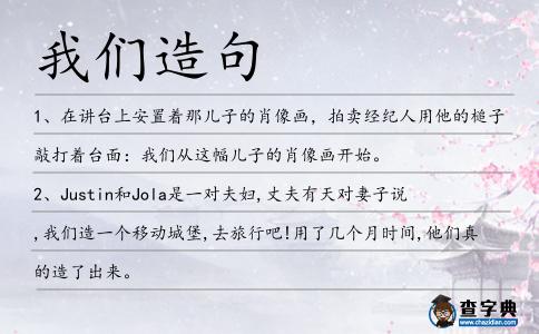 我們?cè)炀?></div>
<p>1、在講臺(tái)上安置著那兒子的肖像畫(huà),拍賣(mài)經(jīng)紀(jì)人用他的槌子敲打著臺(tái)面:<span style='color: red' class='cred'>我們</span>從這幅兒子的肖像畫(huà)開(kāi)始。</p>
<p><p>2、Justin和Jola是一對(duì)夫婦,丈夫有天對(duì)妻子說(shuō),<span style='color: red' class='cred'>我們</span>造一個(gè)移動(dòng)城堡,去旅行吧!用了幾個(gè)月時(shí)間,他們真的造了出來(lái)。<span style=