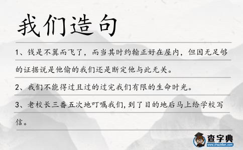 我們?cè)炀?></div>
<p>1、錢是不翼而飛了,而當(dāng)其時(shí)約翰正好在屋內(nèi),但因無足夠的證據(jù)說是他偷的<span style='color: red' class='cred'>我們</span>還是斷定他與此無關(guān)。</p>
<p>2、<span style='color: red' class='cred'>我們</span>不能得過且過的過完<span style='color: red' class='cred'>我們</span>有限的生命時(shí)光。</p>
<p>3、老校長三番五次地叮囑<span style='color: red' class='cred'>我們</span>,到了目的地后馬上給學(xué)校寫信。</p>
<p>4、這個(gè)賽季需要是完美的,<span style='color: red' class='cred'>我們</span>不能在有馬失前蹄的事了。<span style='color: red' class='cred'>我們</span>必須在主場搞定俄羅斯并且得到能得的每一分。</p>
<p>5、為了幫你們與他人工作更有效率,<span style='color: red' class='cred'>我們</span>理解你們也許需要與行動(dòng)網(wǎng)外的人們接觸。</p>
<p>6、艾達(dá)可以讓<span style='color: red' class='cred'>我們</span>以這種方式回溯遠(yuǎn)古,因?yàn)樗男螤畋槐4娴萌绾瓮旰茫姨卣魅绱缩r明;很顯然,她就是一種小型猴類。</p>
<p>7、全心全意位人民服務(wù)是<span style='color: red' class='cred'>我們</span>黨的根本宗旨,密切聯(lián)系群眾是<span style='color: red' class='cred'>我們</span>黨的優(yōu)良作風(fēng)。在革命戰(zhàn)爭年代,<span style='color: red' class='cred'>我們</span>黨能夠贏得人民群眾的衷心擁護(hù),就在于黨以自己的實(shí)際行動(dòng)表明,它是為人民利益而斗爭的。</p>
<p>8、秋天又邁著沉穩(wěn)的腳步款款地向<span style='color: red' class='cred'>我們</span>走來。</p>
<p>9、周一你說還沒睡夠;周二你說上班趕車好累;周三你說好像吃大餐;周四你說好想狂歡一場;周五你說快點(diǎn)到下班時(shí)間;周末了!愿<span style='color: red' class='cred'>我們</span>的周末充滿美好!</p>
<p>10、萬物生輝,柳綠花紅,如此美景,三月之后便要煙消云散,江月,<span style='color: red' class='cred'>我們</span>是不是應(yīng)該做些什么?</p>
<p>11、【代表說法】建材企業(yè)本身刺激消費(fèi)的措施非常有限,<span style='color: red' class='cred'>我們</span>要加強(qiáng)品牌和產(chǎn)品的綜合能力,定期推出新花色和新款式,在市場變化中更注重品牌的經(jīng)營。</p>
<p>12、若這看起來像是美元就此終于企穩(wěn),并站穩(wěn)腳步,<span style='color: red' class='cred'>我們</span>將會(huì)見到股市及商品市場大幅度回檔.</p>
<p>13、<span style='color: red' class='cred'>我們</span>用過去完成進(jìn)行時(shí)態(tài)來形容一個(gè)在過去開始的行動(dòng),這個(gè)行動(dòng)持續(xù)到過去的另一個(gè)時(shí)間。</p>
<p>14、<span style='color: red' class='cred'>我們</span>要懂得調(diào)劑生活,讓生活更加豐富多彩。</p>
<p>15、前年<span style='color: red' class='cred'>我們</span>也曾有過一次這樣的經(jīng)歷,發(fā)生在<span style='color: red' class='cred'>我們</span>的另一只可卡犬上。</p>
<p>16、我叮嚀你的,你說不會(huì)遺忘,你告訴我的,我也,全都珍藏,對(duì)于<span style='color: red' class='cred'>我們</span>來說,記憶是飄不落的日子,——永遠(yuǎn)不會(huì)發(fā)黃,相聚的時(shí)候,總是很短,期待的時(shí)候,總是很長。汪國真</p>
<p>17、就像計(jì)算尺、蒸汽機(jī)和復(fù)寫紙,曾經(jīng)無處不見的、不可或缺的電傳機(jī)已經(jīng)從<span style='color: red' class='cred'>我們</span>的視野里消失了。</p>
<p>18、人活在這個(gè)世界上,就必須有東西把他再次撐起,在這個(gè)“特殊”的時(shí)候,“謊言”往往就成了最有力、最持久的信念,所以<span style='color: red' class='cred'>我們</span>要認(rèn)識(shí)善良的謊言,他永遠(yuǎn)是最美麗的!!</p>
<p>19、人的確是禽獸之王,他的殘暴勝于所有的動(dòng)物。<span style='color: red' class='cred'>我們</span>靠其它生靈的死而生活。<span style='color: red' class='cred'>我們</span>都是墳?zāi)埂N以诤苄〉臅r(shí)候就發(fā)誓再不吃肉了。總有一天,人們將視殺生如同殺人。達(dá)·芬奇</p>
<p>20、根據(jù)科學(xué)家的觀點(diǎn),怕癢是一種防御機(jī)制,是人類把它培養(yǎng)來對(duì)付那些可能接觸<span style='color: red' class='cred'>我們</span>皮膚的蟲子、蜘蛛或其它生物。</p>
<p>21、關(guān)注生活很必要,關(guān)愛健康最重要,幸福要有好體魄,身體保健要做好。10月13日,世界保健日,保健讓<span style='color: red' class='cred'>我們</span>擁有個(gè)健康的體魄,更好地去享受美好生活。</p>
<p>22、我認(rèn)為這樣的地方在<span style='color: red' class='cred'>我們</span>地區(qū)已經(jīng)滅絕了。琳達(dá)說,她點(diǎn)著一只煙開始抽起來。</p>
<p>23、在此,<span style='color: red' class='cred'>我們</span>檢驗(yàn)了二甲雙胍為期28天的治療對(duì)血糖、脂代謝、脂肪組織與炎癥因子的早期影響。</p>
<p>24、<span style='color: red' class='cred'>我們</span>要一鼓作氣,完成學(xué)校交給<span style='color: red' class='cred'>我們</span>班清掃路邊垃圾的任務(wù)。</p>
<p>25、高中學(xué)生的心理、生理特點(diǎn),!為<span style='color: red' class='cred'>我們</span>實(shí)施美育提供了極大的可能性.</p>
<p>26、延伸生活的樂趣,來自<span style='color: red' class='cred'>我們</span>開始的探索與學(xué)習(xí)。畢竟生活大師不是天生的只是很喜歡嘗新罷了。</p>
<p>27、好了,祝你們好運(yùn),下面<span style='color: red' class='cred'>我們</span>來講,更難的乘法運(yùn)算,是矢量的乘法運(yùn)算,<span style='color: red' class='cred'>我們</span>稱之為矢量積。</p>
<p>28、四人中有一位個(gè)子矮但很壯實(shí)的人開口道:“風(fēng)哥!我不管他有多大分量,前段時(shí)間欺負(fù)<span style='color: red' class='cred'>我們</span>,到現(xiàn)在我這口氣都還憋著呢,今天一定要順順氣!”。</p>
<p>29、<span style='color: red' class='cred'>我們</span>不知道哪個(gè)人最終會(huì)是整個(gè)計(jì)劃的關(guān)鍵,但是<span style='color: red' class='cred'>我們</span>并不在意,我只是四處埋下那些原材料,沒有任何邏輯,猶如五子棋盤上先30手的布局,雜亂而沒有目的。但是機(jī)會(huì)會(huì)在事情混亂到對(duì)手都應(yīng)接不暇的時(shí)候出現(xiàn)。南派三叔</p>
<p>30、大寶啊!你在外面做事,你要記住,<span style='color: red' class='cred'>我們</span>孫家的人到什么時(shí)候都不要做傷天害理、坑繃拐騙的事。</p>
<p>31、大哥,放心吧,泰山鐵路站離<span style='color: red' class='cred'>我們</span>這兒只有不到十公里的路程,那附近的居民商戶比較多,而且泰安站客流量很大,在那里實(shí)施爆破,肯定能取到意想不到的效果。</p>
<p>32、世間總會(huì)有些事情不像<span style='color: red' class='cred'>我們</span>想的那樣,生活在一個(gè)簡單粗暴的世界,內(nèi)心要保持地柔軟安寧。這本書里不講大道理,沒有教條指南,只是與你分享一些心靈平和的主張、與世界相處的態(tài)度和擁有幸福的提醒,!讓你成為更好的自己。</p>
<p>33、<span style='color: red' class='cred'>我們</span>能否停止使用不可回收的快餐盒?</p>
<p>34、目前<span style='color: red' class='cred'>我們</span>住在單元房很滿意,不過<span style='color: red' class='cred'>我們</span>不久也許想住個(gè)獨(dú)門獨(dú)院的房子。</p>
<p>35、只要<span style='color: red' class='cred'>我們</span>每個(gè)人敢于把身邊可疑的“不速之客”告知警方,人販子制造的悲劇事件自然降低。</p>
<p>36、要知道,<span style='color: red' class='cred'>我們</span>是在處理一個(gè)由相當(dāng)簡單的層疊樣式表完成的布局和風(fēng)格,而使用表格會(huì)在工作流程中占地方。</p>
<p>37、關(guān)心,從來不會(huì)離去,關(guān)懷,時(shí)刻都在注意,健康,隨時(shí)都在祝福你,幸福,那是我真心祝愿你,<span style='color: red' class='cred'>我們</span>送你快樂,健康要靠自己,保養(yǎng)身體,世界糖尿病日,愿你活出愜意。</p>
<p>38、他說:“所有的文檔應(yīng)該被集中存放在一起,就好像<span style='color: red' class='cred'>我們</span>在地下室中的檔案文件。”。</p>
<p>39、親愛的,你知道嗎?當(dāng)<span style='color: red' class='cred'>我們</span>相視而坐的時(shí)候,那一刻是世界上最美的瞬間,就算給我個(gè)村長我也不當(dāng)。</p>
<p>40、我媽媽經(jīng)常在星期日給<span style='color: red' class='cred'>我們</span>做蛋糕。</p>
<p>41、<span style='color: red' class='cred'>我們</span>的海外投資法律業(yè)務(wù)涉及到亞洲、非洲、大洋洲等投資熱點(diǎn)地區(qū),特別是在能源、礦業(yè)、電信和基礎(chǔ)設(shè)施建設(shè)領(lǐng)域有豐富的經(jīng)驗(yàn)。</p>
<p>42、我知道<span style='color: red' class='cred'>我們</span>做的事情沒有錯(cuò),只是這個(gè)世界說它是錯(cuò)的。薩拉·沃特斯</p>
<p>43、<span style='color: red' class='cred'>我們</span>應(yīng)完善突發(fā)事件和緊急狀態(tài)處置法,用合法性去整合現(xiàn)實(shí)正當(dāng)性,用現(xiàn)代法治精神和原則來指導(dǎo)和規(guī)范行政緊急權(quán)力。</p>
<p>44、黨的風(fēng)采,照亮未來;黨的光輝,銘記在心;黨的形象,當(dāng)作榜樣;黨的情懷,大放光彩。建黨九十周年,愿<span style='color: red' class='cred'>我們</span>的黨更加壯大。</p>
<p>45、模糊期有長有短,但終有結(jié)束的一天,所以龍羲最終總能穩(wěn)穩(wěn)地把握住<span style='color: red' class='cred'>我們</span>歷史的大局。</p>
<p>46、外國的技術(shù),<span style='color: red' class='cred'>我們</span>可以采取“拿來主義”,他山之石。</p>
<p>47、前一段消費(fèi)過熱,<span style='color: red' class='cred'>我們</span>給人民打了招呼,要過幾年緊日子。</p>
<p>48、本短信純屬虛構(gòu),如有雷同,純屬巧合。哥哥跟妹妹說,妹妹我喜歡你。妹妹說,哥哥我也喜歡你。于是,哥哥妹妹對(duì)爸爸媽媽說,<span style='color: red' class='cred'>我們</span>要結(jié)婚……想要知道故事的發(fā)展情節(jié),請(qǐng)回復(fù),繼續(xù)查。</p>
<p>49、翻開日記本,扉頁是相識(shí)的甜蜜,精髓是相戀的幸福,主題是相守的快樂,結(jié)局是相依的浪漫,日記情人節(jié)到了,親愛的,翻開<span style='color: red' class='cred'>我們</span>的日記本,開啟愛的篇章,我愛你,愿你日記情人節(jié)快樂!</p>
<p>50、<span style='color: red' class='cred'>我們</span>最好在大眾風(fēng)聞之前趕快處理.</p>
<p>51、不過,<span style='color: red' class='cred'>我們</span>也要意識(shí)到,確定時(shí)間表很容易,落實(shí)具體任務(wù)就會(huì)有挑戰(zhàn);不動(dòng)產(chǎn)登記局掛牌很容易,但要想做到“四統(tǒng)一”,達(dá)到預(yù)期目標(biāo)會(huì)有不少難度。</p>
<p>52、感謝你們開放思想,不存成見,感謝你們相信<span style='color: red' class='cred'>我們</span>攜手為子孫后代、為<span style='color: red' class='cred'>我們</span>紐約,以至全國的未來而共同努力的美好前景。</p>
<p>53、事實(shí)一再證明,<span style='color: red' class='cred'>我們</span>的大腦不能分辨一些想象得活靈活現(xiàn)的事物和<span style='color: red' class='cred'>我們</span>得真實(shí)經(jīng)歷的事實(shí)之間的差別。</p>
<p>54、最后的挽留,沒有說出口。<span style='color: red' class='cred'>我們</span>還是朋友,是那種最遙遠(yuǎn)的朋友。許嵩</p>
<p>55、但倘若一定要問我青年應(yīng)當(dāng)向怎樣的目標(biāo),那么,我只可以說出我為別人設(shè)計(jì)的話,就是:一要生存,二要溫飽,三要發(fā)展。有敢來阻礙這三事者,無論是誰,<span style='color: red' class='cred'>我們</span>都反抗他,撲滅他。魯迅</p>
<p>56、人生而平等,根本沒有高低貴賤之分。<span style='color: red' class='cred'>我們</span>沒有權(quán)利假借后天的給予對(duì)別人頤指氣使,也沒有理由為后天的際遇而自怨自艾。在人之上,要視別人為人;在人之下,要視自己為人。孟德斯鳩</p>
<p>57、新東方總裁俞敏洪在接受采訪時(shí)說:“民辦教育在中國剛剛起步,希望<span style='color: red' class='cred'>我們</span>能為中國的發(fā)展盡一份力。”。</p>
<p>58、它也聚集了<span style='color: red' class='cred'>我們</span>的專業(yè)知識(shí)在在線影視及游戲等。</p>
<p>59、相比之下,這里有一個(gè)清楚的理由,讓<span style='color: red' class='cred'>我們</span>去關(guān)注克隆技術(shù)在生物繁殖方面的用處。</p>
<p>60、但亞軒的性冷淡、性潔癖,給<span style='color: red' class='cred'>我們</span>的性生活蒙上了一層面紗。</p>
<p>61、即使是小孩子,<span style='color: red' class='cred'>我們</span>也不該欺哄他.</p>
<p>62、“一個(gè)偶然的機(jī)會(huì),議長給予了<span style='color: red' class='cred'>我們</span>,”尤達(dá)嚴(yán)肅地說道,“一扇窗扉,他向針對(duì)他辦公室的行動(dòng)開啟了。</p>
<p>63、服務(wù)員:沒有.<span style='color: red' class='cred'>我們</span>有卷心菜和羊肉.<span style='color: red' class='cred'>我們</span>星期四有面條.</p>
<p>64、在敵強(qiáng)我弱的情況下,<span style='color: red' class='cred'>我們</span>不能和敵人正面交鋒,只有化整為零,分散活動(dòng),才能保存實(shí)力。</p>
<p>65、心身醫(yī)學(xué)的發(fā)展和現(xiàn)代醫(yī)學(xué)模式的轉(zhuǎn)換,深化了<span style='color: red' class='cred'>我們</span>對(duì)心與身問題的認(rèn)識(shí),加深了<span style='color: red' class='cred'>我們</span>對(duì)健康與疾病的理解。</p>
<p>66、<span style='color: red' class='cred'>我們</span>正在給<span style='color: red' class='cred'>我們</span>的歐洲同盟傳遞信息:你欠<span style='color: red' class='cred'>我們</span>的,<span style='color: red' class='cred'>我們</span>應(yīng)該討還。</p>
<p>67、自己動(dòng)手,自己動(dòng)腳,用自己的眼睛觀察這是<span style='color: red' class='cred'>我們</span>實(shí)驗(yàn)工作的最高原則。巴甫洛夫</p>
<p>68、<span style='color: red' class='cred'>我們</span>是共產(chǎn)黨人,有組織、有紀(jì)律,不是劫富濟(jì)貧的綠林好漢,想怎么干就怎么干。</p>
<p>69、那還用說嗎?我倘然沒有弄錯(cuò),那么巴普提斯塔先生也許還記得我,二十年以前,<span style='color: red' class='cred'>我們</span>曾經(jīng)在熱那亞做過鄰居哩。</p>
<p>70、首先,<span style='color: red' class='cred'>我們</span>要檢查一下是否暢通無阻.</p>
<p>71、既然<span style='color: red' class='cred'>我們</span>決定了要分離,就必須是徹底的分離。分離需要的不是國界、而是安靜。雅歌塔·克里斯多夫</p>
<p>72、李老師是一位名副其實(shí)的好老師,他在生活中給予了<span style='color: red' class='cred'>我們</span>很多的關(guān)心和幫助。</p>
<p>73、張凱風(fēng)與薛進(jìn)龍這時(shí)紛紛圍了過來,同時(shí)拍了拍許子風(fēng)的肩膀,薛進(jìn)龍一臉壞笑,道:“小四,你回來的真是時(shí)候,<span style='color: red' class='cred'>我們</span>這個(gè)月的伙食有著落了。</p>
<p>74、希望不一定會(huì)實(shí)現(xiàn),但<span style='color: red' class='cred'>我們</span>要敢與希望,并為之奮斗。</p>
<p>75、無論是天神,還是鬼神,他還是凡夫,他沒有覺悟,所以遇到這些人,<span style='color: red' class='cred'>我們</span>也要給他授三皈。</p>
<p>76、假若真有差錯(cuò),<span style='color: red' class='cred'>我們</span>一定早有所聞。</p>
<p>77、修養(yǎng)是個(gè)人魅力的基礎(chǔ),其它一切吸引人的長處均來源于此。古人云:“修身、齊家、治國、平天下”。把“修身”列在首位說明良好的個(gè)人修養(yǎng)是成就事業(yè)的前提。做一個(gè)文明的大學(xué)生是學(xué)校和社會(huì)對(duì)<span style='color: red' class='cred'>我們</span>的基本要求。</p>
<p>78、<span style='color: red' class='cred'>我們</span>把這個(gè)短語當(dāng)一個(gè)習(xí)語來用,形容一個(gè)人在關(guān)鍵的時(shí)刻不夠警覺,或者沒有全神貫注在重要情況上。</p>
<p>79、春,是綠草的舞臺(tái);夏,是烈陽的舞臺(tái);秋,是金穗的舞臺(tái);冬,是白雪的舞臺(tái);而奧運(yùn)就是<span style='color: red' class='cred'>我們</span>發(fā)光發(fā)熱的舞臺(tái)!</p>
<p>80、【騙你沒商量】1、公車司機(jī):后面還有一輛車。2、男朋友:就想抱著你睡覺,我絕對(duì)不動(dòng)手動(dòng)腳。3、領(lǐng)導(dǎo):下面我簡單的說兩句。4、飯店服務(wù)員:您要的菜馬上就好。5、男生:乖,不會(huì)痛的。6、街邊小店:跳樓大甩賣。7、醫(yī)生:<span style='color: red' class='cred'>我們</span>已經(jīng)盡力了。8、食品包裝:絕不添加任何防腐劑。</p>
<p>81、他的話令<span style='color: red' class='cred'>我們</span>很反感。</p>
<p>82、早餐吃的是煎餅,厚厚的但象海綿一樣輕,涂上奶油和熱藍(lán)莓醬,還有雞蛋和肉腸,<span style='color: red' class='cred'>我們</span>吃得有滋有味。</p>
<p>83、聽到這里,<span style='color: red' class='cred'>我們</span>的心就像拉滿的弓弦,誰也不敢吐口大氣,生怕一張嘴,已提到嗓子眼的心就會(huì)掉出來。</p>
<p>84、假人我還在乎你,假如你還在乎我,假如<span style='color: red' class='cred'>我們</span>還在乎對(duì)方,結(jié)局就會(huì)不一樣。李宮俊</p>
<p>85、<span style='color: red' class='cred'>我們</span>都經(jīng)歷過這樣的場面:冥冥中仿佛有一個(gè)能工巧匠編織著隱形的絲線,串連起每一件大大小小的事,在某些蒙受神恩的時(shí)刻里,給<span style='color: red' class='cred'>我們</span>帶來彼時(shí)彼刻正迫切需要的東西。紀(jì)堯姆·米索</p>
<p>86、對(duì)不起,非常不湊巧,<span style='color: red' class='cred'>我們</span>老總剛剛出去開會(huì)了,要不……</p>
<p>87、由于他人的聲音出現(xiàn)在<span style='color: red' class='cred'>我們</span>的頭腦當(dāng)中,<span style='color: red' class='cred'>我們</span>可能會(huì)將其與<span style='color: red' class='cred'>我們</span>自己的內(nèi)心獨(dú)白相混淆。</p>
<p>88、張英是<span style='color: red' class='cred'>我們</span>廠百里挑一的女青年。</p>
<p>89、樹木一棵棵飛也似的在窗前閃過,<span style='color: red' class='cred'>我們</span>的車已經(jīng)開得很快了,可是我的心比車子跑得還快,恨不得馬上就到動(dòng)物園。車上,同學(xué)們都是既高興,又焦急。</p>
<p>90、<span style='color: red' class='cred'>我們</span>已證明蟹狀星云就是這次爆炸的遺跡.</p>
<p>91、寒冬臘月對(duì)<span style='color: red' class='cred'>我們</span>的意志品質(zhì)是一個(gè)極大地考驗(yàn)。</p>
<p>92、在本案例中,<span style='color: red' class='cred'>我們</span>設(shè)計(jì)了一個(gè)Web服務(wù)來接收申請(qǐng)貸款的客戶的列表。</p>
<p>93、烈日當(dāng)空只不過是老天對(duì)<span style='color: red' class='cred'>我們</span>意志的考驗(yàn)。</p>
<p>94、<span style='color: red' class='cred'>我們</span>無須為了注定的悲劇,選擇感傷。但也不能為了將來的圓滿,停止修行。白落梅</p>
<p>95、希臘島嶼眾多,這里<span style='color: red' class='cred'>我們</span>重點(diǎn)介紹圣托里尼島。</p>
<p>96、這件事應(yīng)該是<span style='color: red' class='cred'>我們</span>互相幫忙,而不是在背后扯后腿,像妳投書這般。</p>
<p><p>97、今后<span style='color: red' class='cred'>我們</span>還將繼續(xù)設(shè)立宣傳獎(jiǎng),鼓勵(lì)象流云一樣為張家界宣傳做出突出成績的人!<span style=