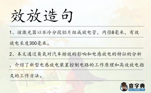 效放造句
