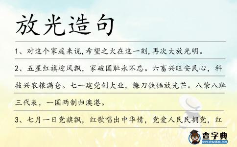 放光造句