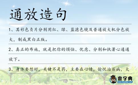 通放造句