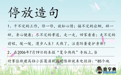 停放造句