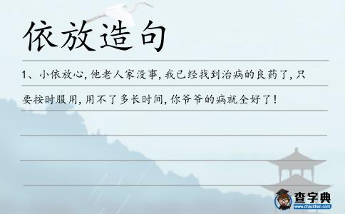 依放造句