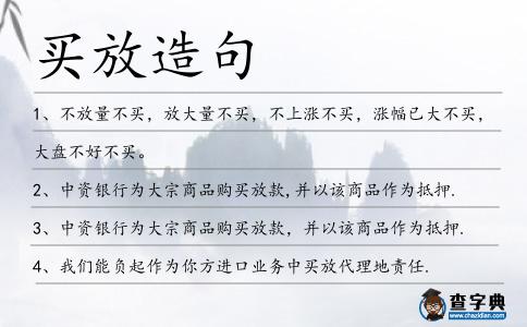 買放造句