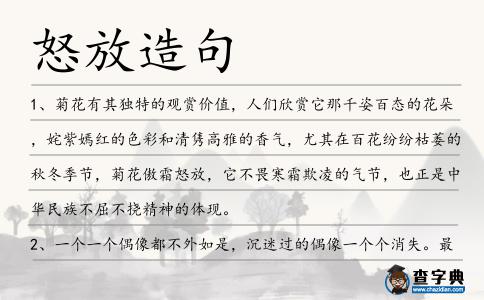 怒放造句