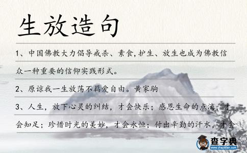 生放造句