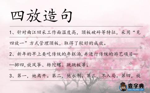 四放造句