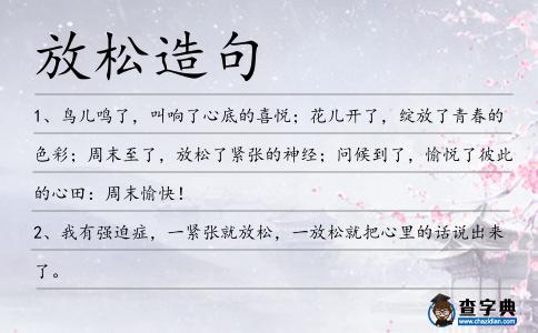 放松造句