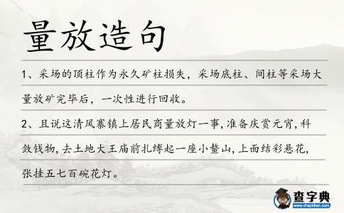 量放造句