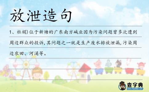 放泄造句