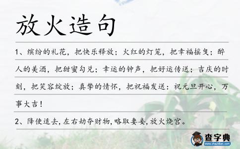 放火造句