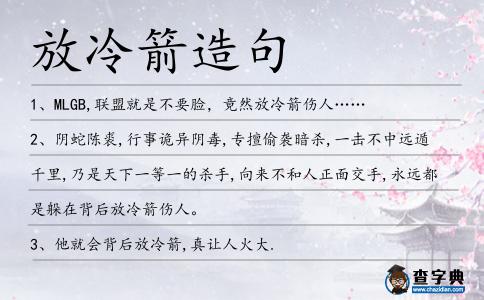 放冷箭造句