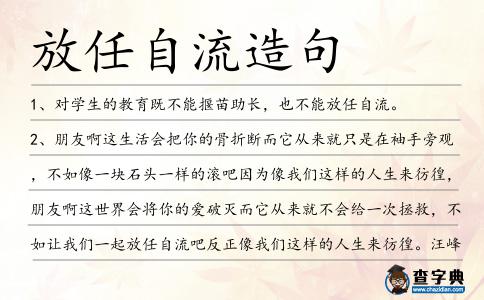放任自流造句