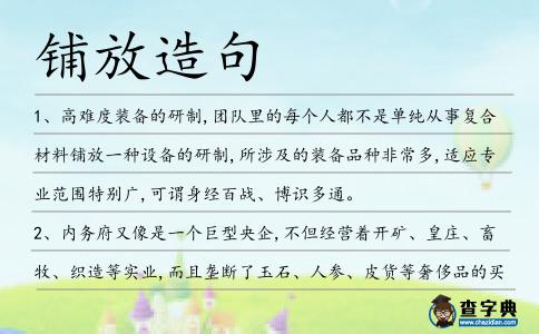 鋪放造句