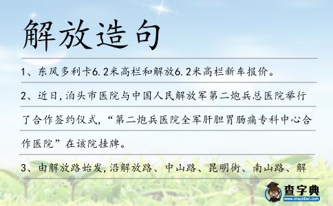 解放造句