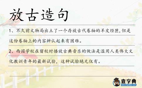 放古造句