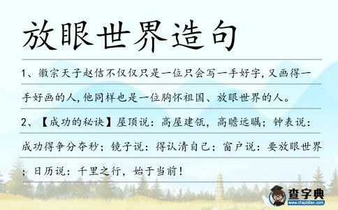 放眼世界造句