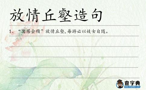 放情丘壑造句