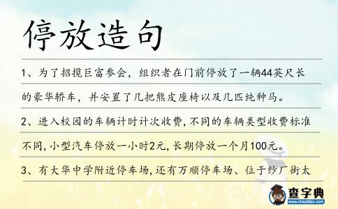停放造句