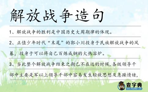 解放戰爭造句