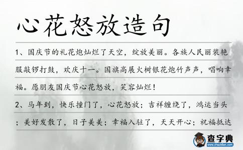 心花怒放造句