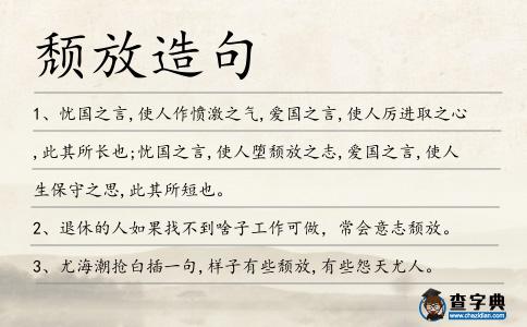 頹放造句