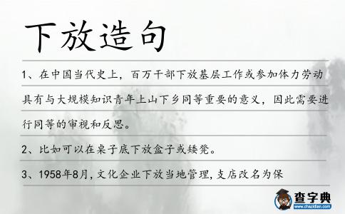 下放造句