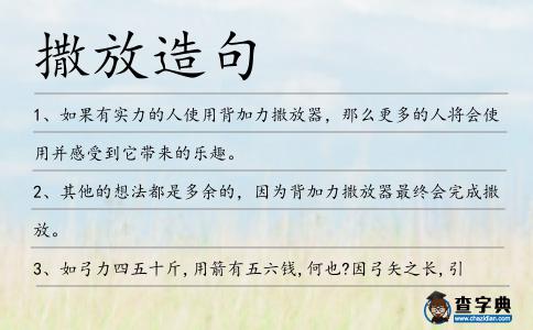 撒放造句
