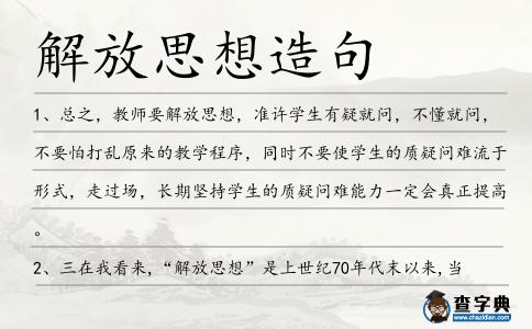 解放思想造句