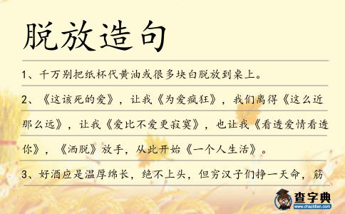 脫放造句