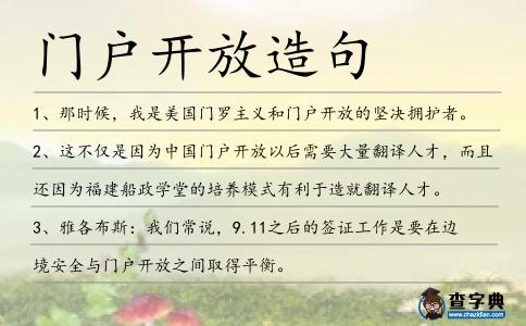 門戶開放造句