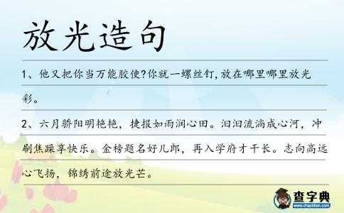 放光造句