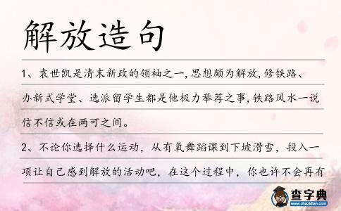 解放造句