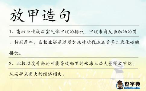 放甲造句