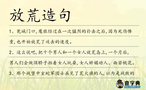 放荒造句