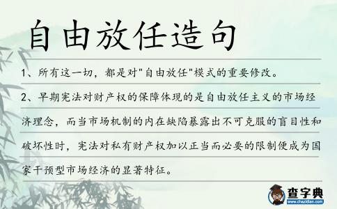 自由放任造句