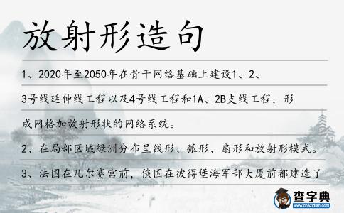 放射形造句