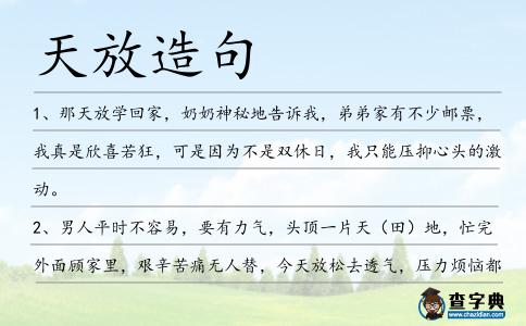 天放造句