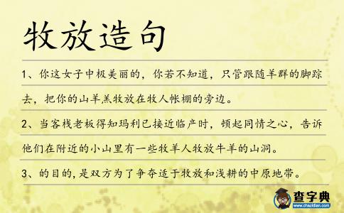 牧放造句