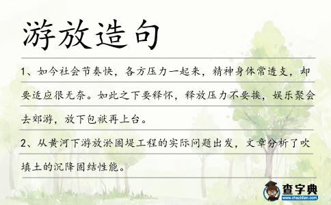 游放造句