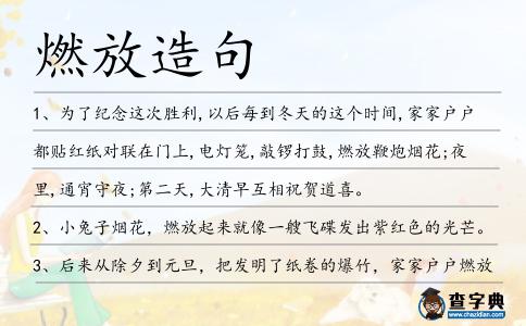燃放造句