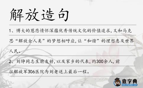 解放造句