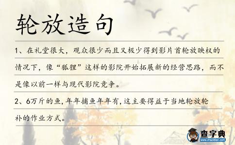 輪放造句