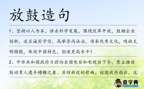 放鼓造句
