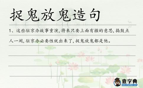 捉鬼放鬼造句